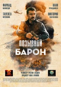 Позывной «Барон» 2022 скачать торрент