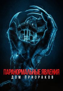 Паранормальные явления. Дом призраков 2022 скачать торрент