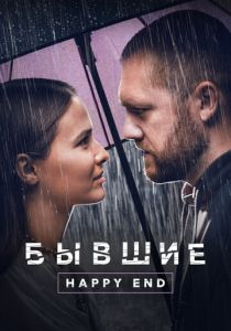 Бывшие. Happy end 2022 скачать торрент