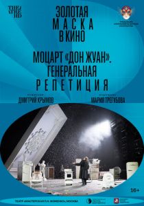 Моцарт «Дон Жуан». Генеральная репетиция 2022 скачать торрент