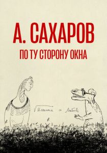 Андрей Сахаров. По ту сторону окна… 2022 скачать торрент