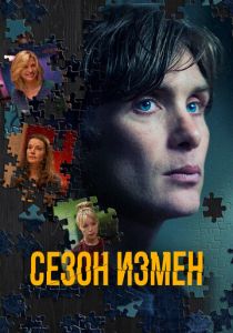 Сезон измен 2017 скачать торрент