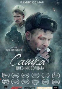 Сашка. Дневник солдата 2021 скачать торрент