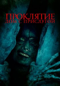 Проклятие. Дом с прислугой 2020 скачать торрент