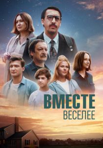 Вместе веселее 2022 скачать торрент