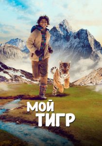 Мой тигр 2022 скачать торрент