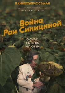 Война Раи Синициной 2020 скачать торрент