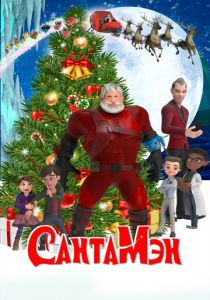 СантаМэн 2021 скачать торрент