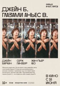 Джейн Б. глазами Аньес В. 1987 скачать торрент