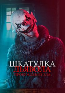 Шкатулка дьявола: Пробуждение зла 2022 скачать торрент