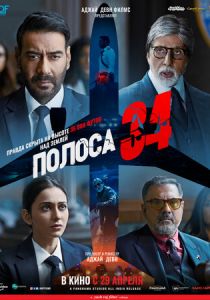 Полоса 34 2022 скачать торрент