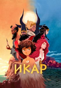 Икар 2022 скачать торрент