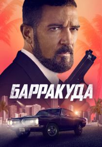 Барракуда 2022 скачать торрент