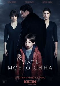 Мать моего сына 2022 скачать торрент