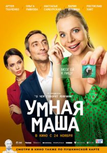 Умная Маша 2021 скачать торрент