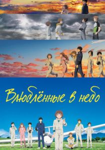 Влюблённые в небо 2022 скачать торрент