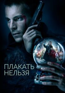 Плакать нельзя 2022 скачать торрент