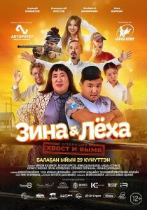 Зина & Лёха: Операция «Хвост и вымя» 2022 скачать торрент