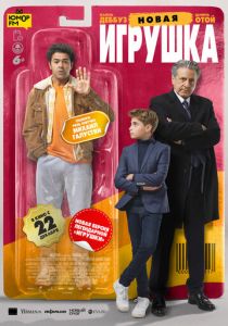 Новая игрушка 2022 скачать торрент