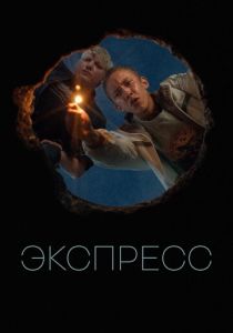 Экспресс 2022 скачать торрент