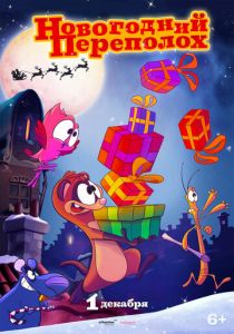 Новогодний переполох 2014 скачать торрент