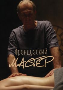 Французский мастер 2022 скачать торрент