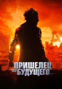 Пришелец из будущего 2022 скачать торрент