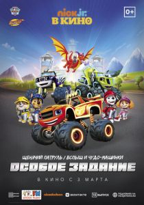 Щенячий патруль и Вспыш и чудо-машинки: Особое задание 2022 скачать торрент