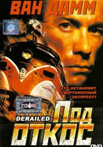 Под откос 2002 скачать торрент