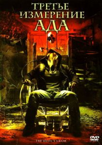 Третье измерение ада 2007 скачать торрент
