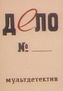 Дело № 1964 скачать торрент