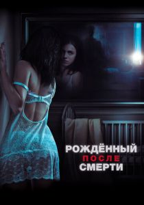 Рожденный после смерти 2019 скачать торрент