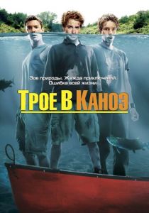 Трое в каноэ 2004 скачать торрент