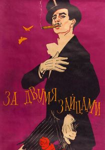 За двумя зайцами 1961 скачать торрент