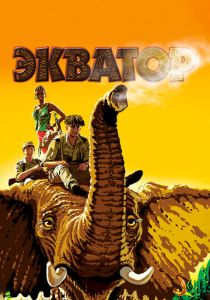 Экватор 2007 скачать торрент
