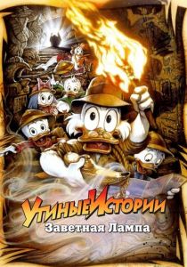 Утиные истории: Заветная лампа 1990 скачать торрент