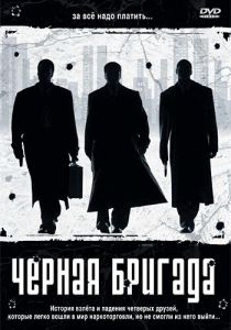 Черная бригада 2001 скачать торрент