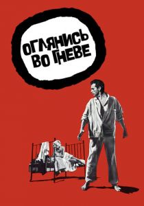 Оглянись во гневе 1959 скачать торрент