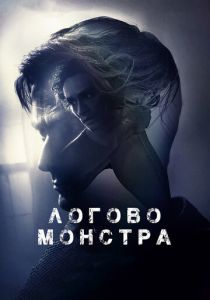 Логово монстра 2017 скачать торрент