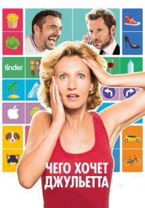 Чего хочет Джульетта 2017 скачать торрент