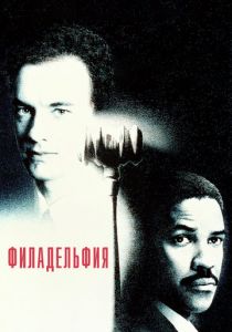 Филадельфия 1993 скачать торрент