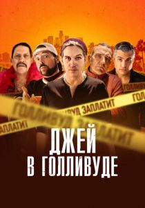 Джей в Голливуде 2019 скачать торрент