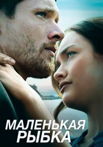 Маленькая рыбка 2020 скачать торрент