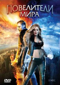 Повелители мира 2008 скачать торрент