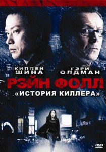 Рэйн Фолл 2009 скачать торрент