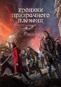 Хроники призрачного племени 2015 скачать торрент