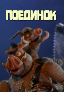 Поединок 2005 скачать торрент