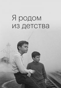 Я родом из детства 1966 скачать торрент