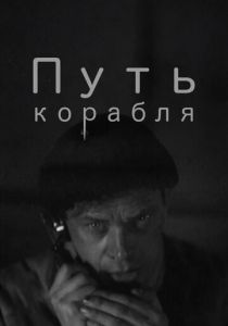 Путь корабля 1935 скачать торрент