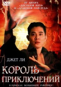 Король приключений 1996 скачать торрент